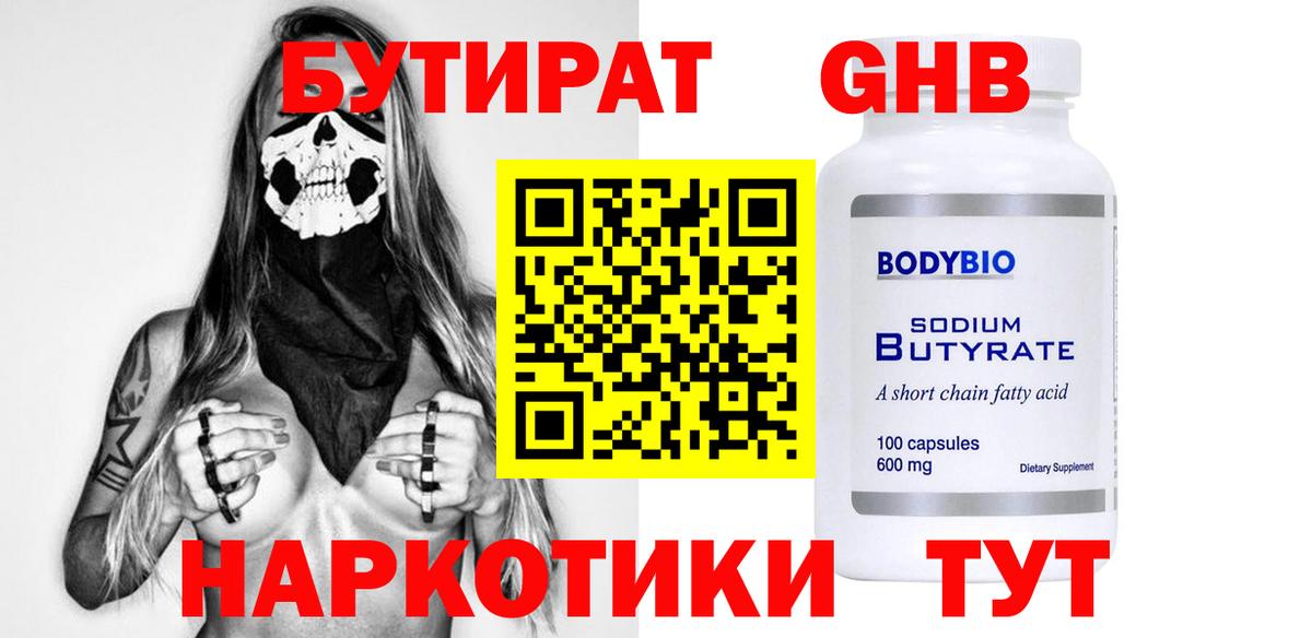 БУТИРАТ оксибутират  Вход с VPN  Рославль 