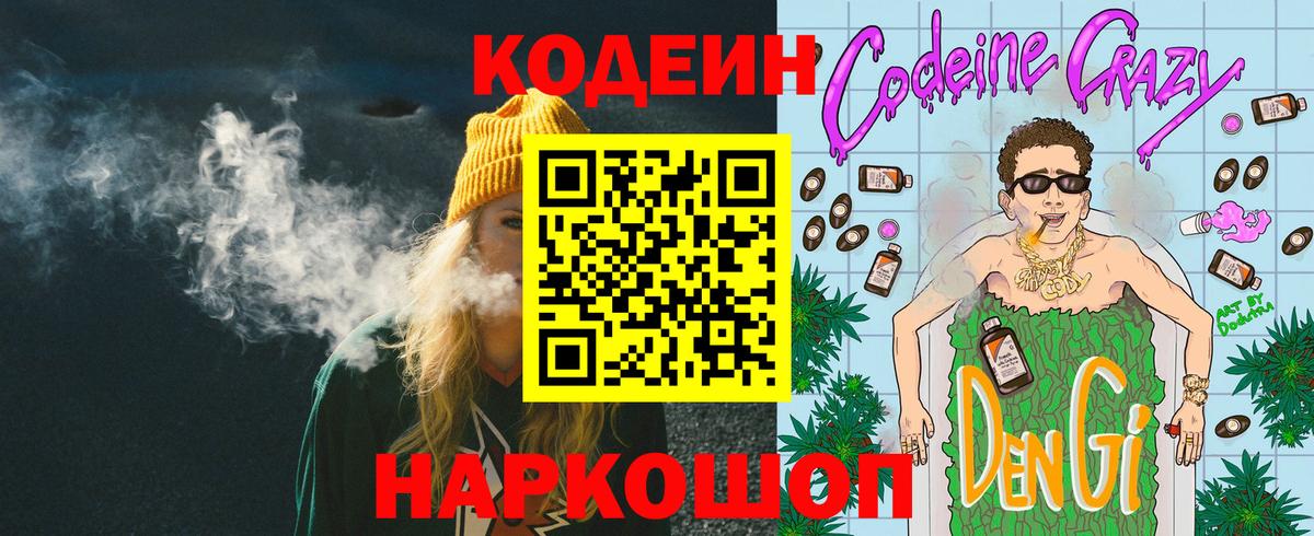 Рославль  Кодеин Purple Drank  Вход с VPN  Кодеиновый сироп Lean напиток Lean (лин) 